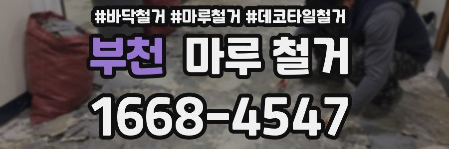 부천 마루 철거
