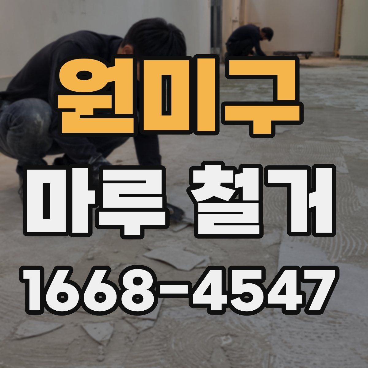 원미구 마루 철거 후 폐기물 처리 방법 안내