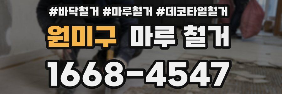 원미구 마루 철거