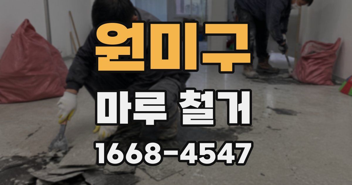 원미구 마루 철거