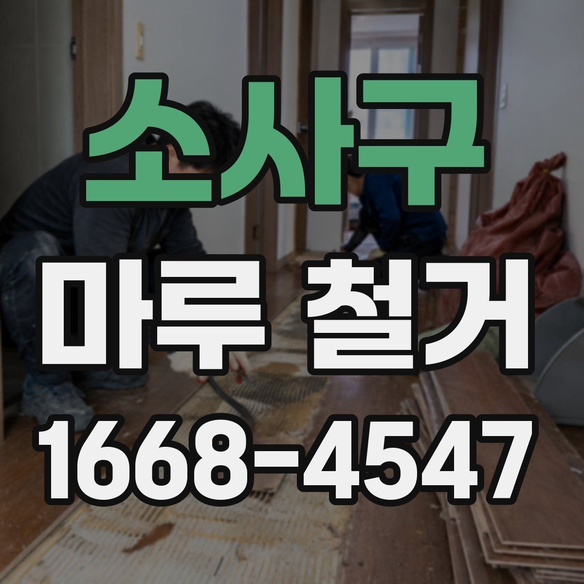 소사구 마루 철거 후 바닥 상태 점검 포인트