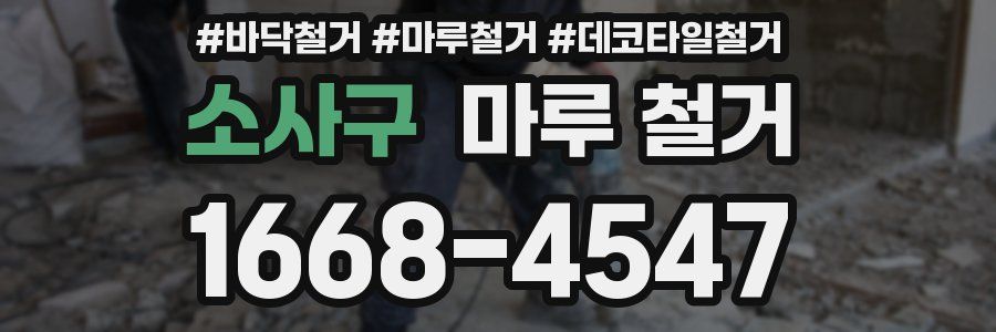 소사구 마루 철거