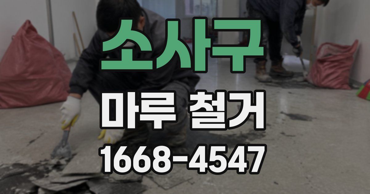 소사구 마루 철거