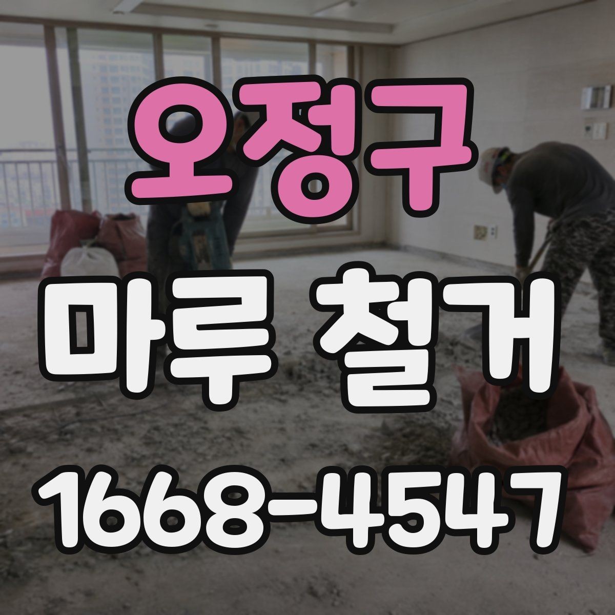 오정구 마루 철거 견적 차이가 생기는 실제 이유