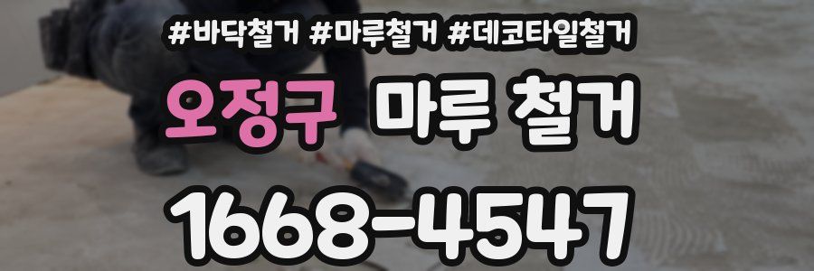 오정구 마루 철거