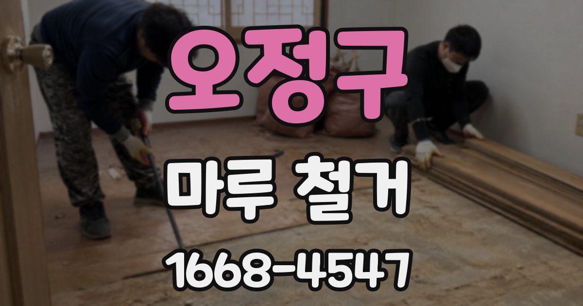 오정구 마루 철거