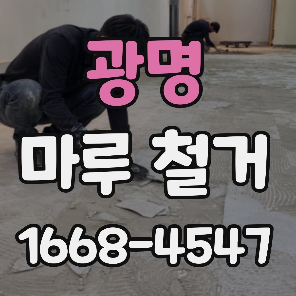 광명 마루 철거 견적 차이가 생기는 실제 이유