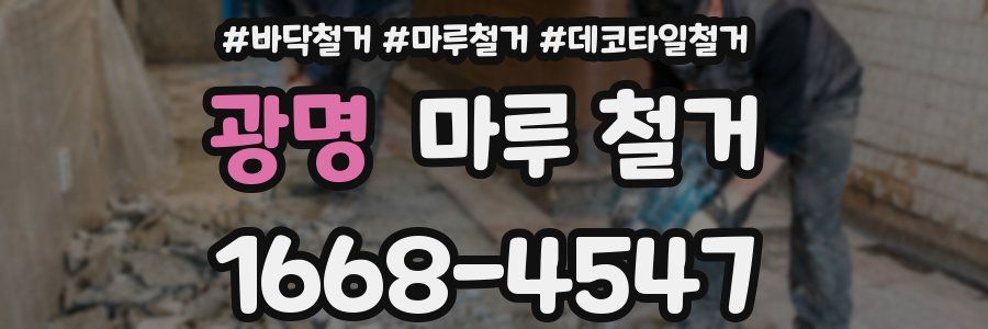 광명 마루 철거