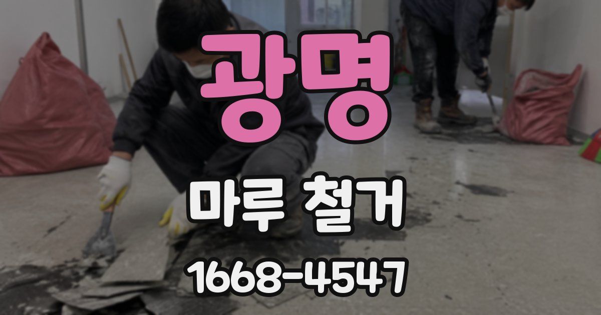 광명 마루 철거