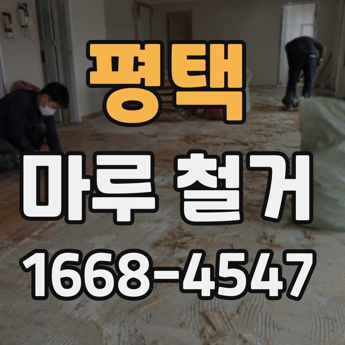 평택 마루 철거 작업 완료 후 최종 점검 항목