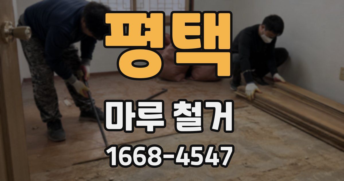 평택 마루 철거