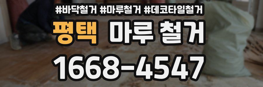 평택 마루 철거