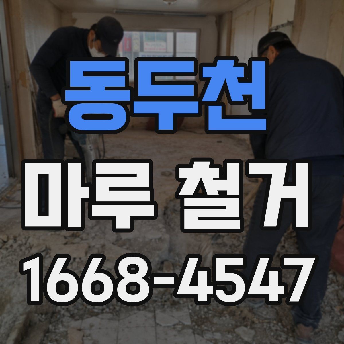 동두천 마루 철거 작업 중 확인해야 할 현장 포인트