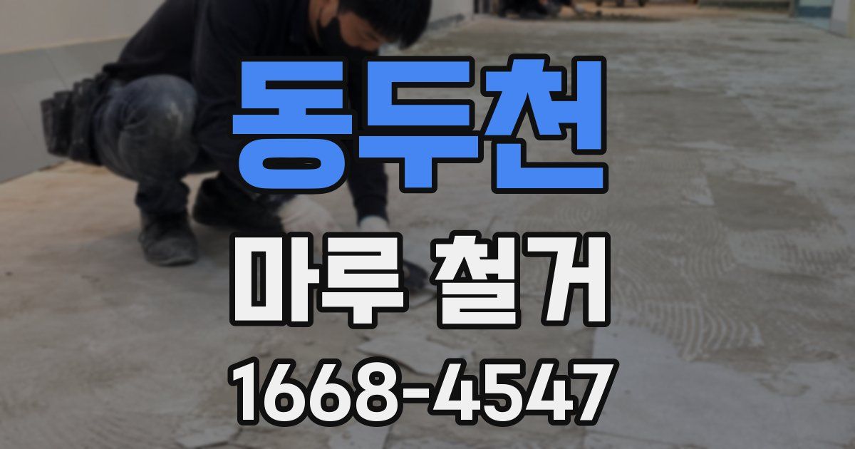동두천 마루 철거