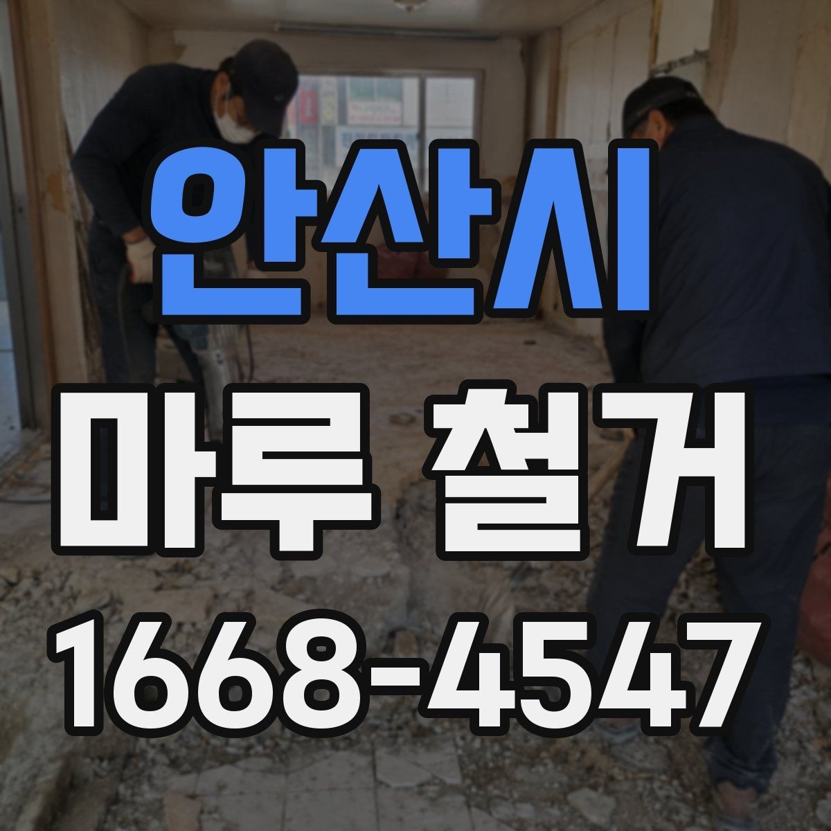 안산시 마루 철거 공사 전 이웃에게 안내하는 요령