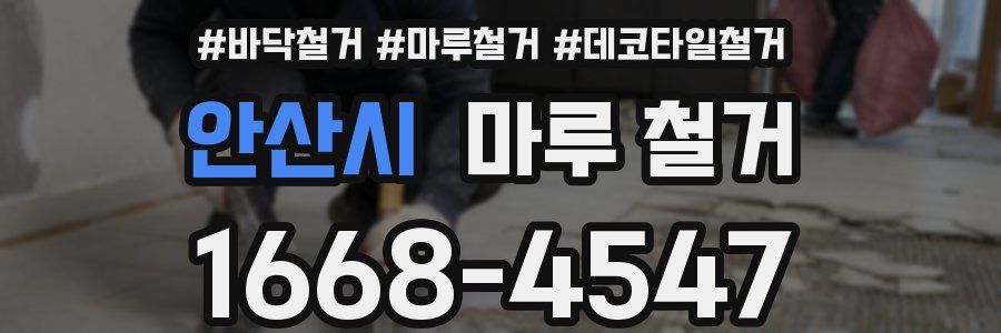 안산시 마루 철거