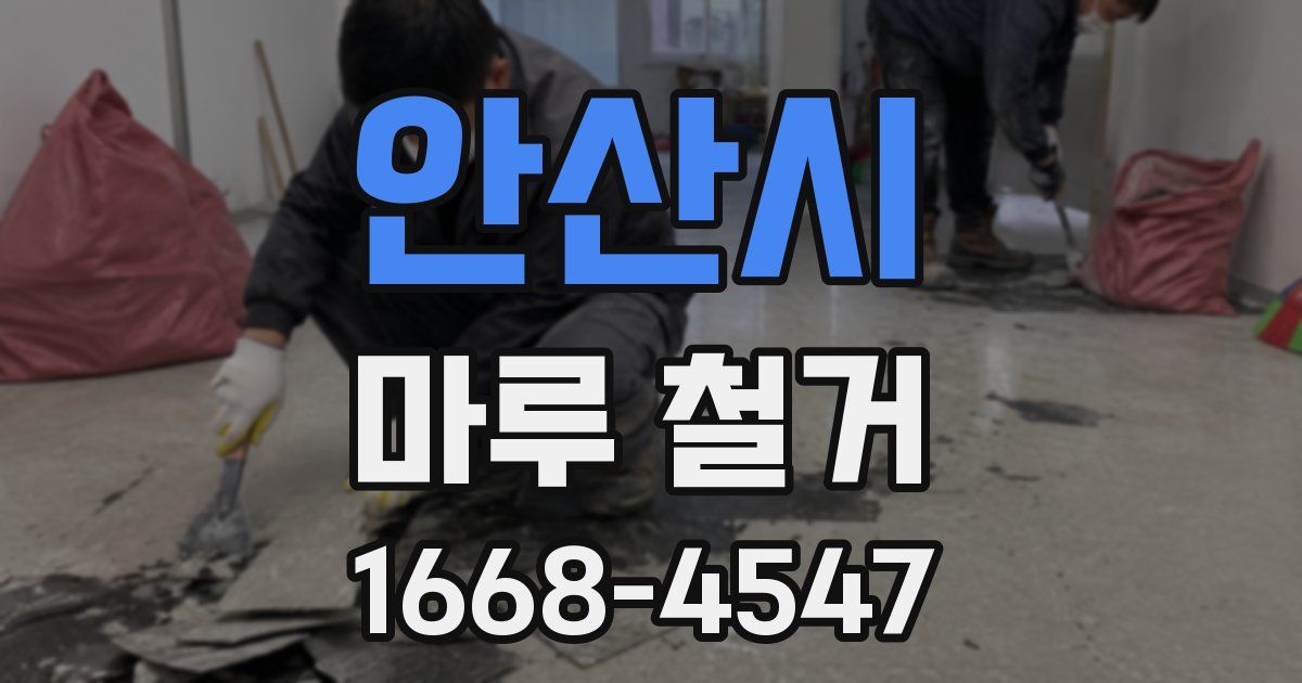 안산시 마루 철거