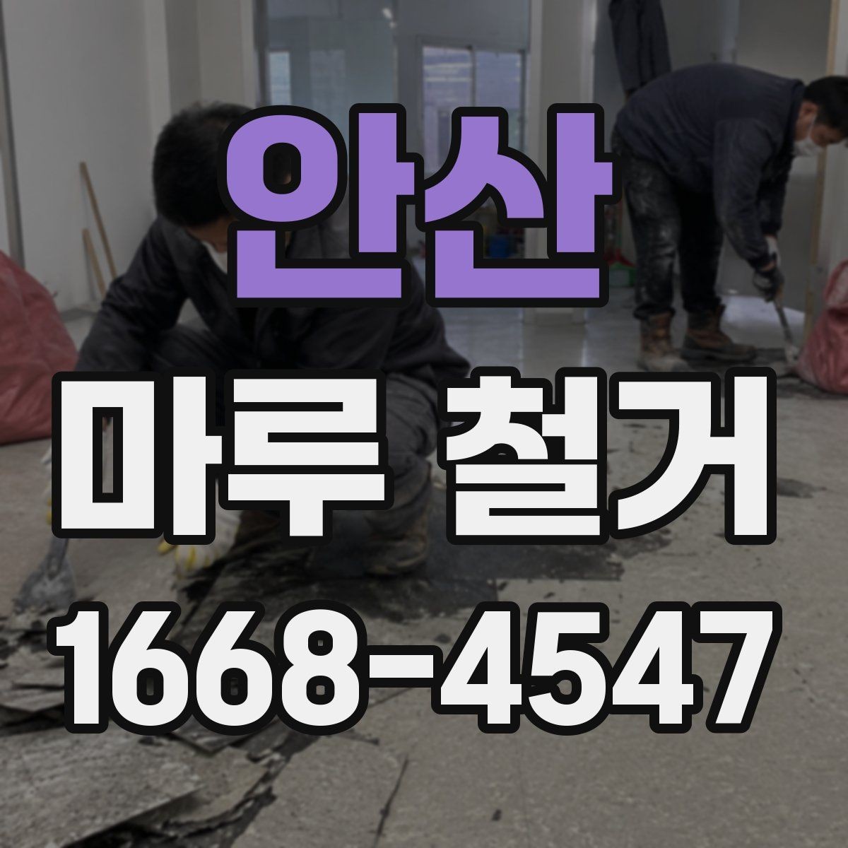 안산 마루 철거 작업 전 확인할 배관과 난방