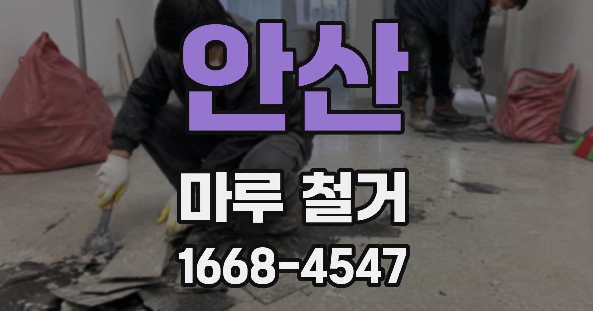안산 마루 철거