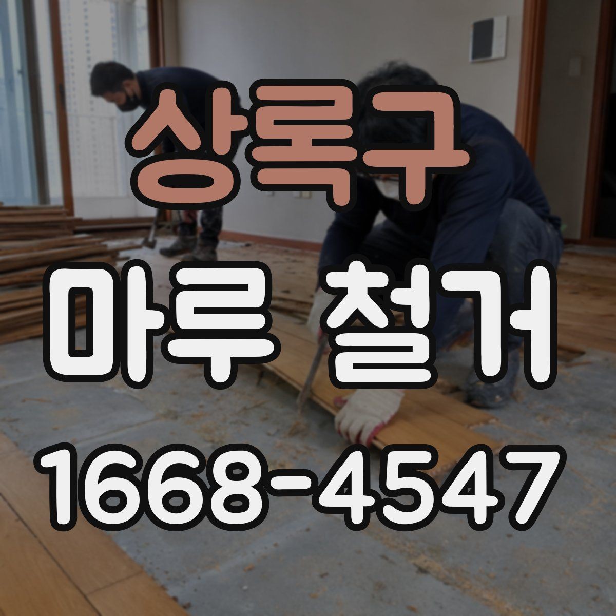 상록구 마루 철거 후 바닥 공사 전 건조 시간 확인