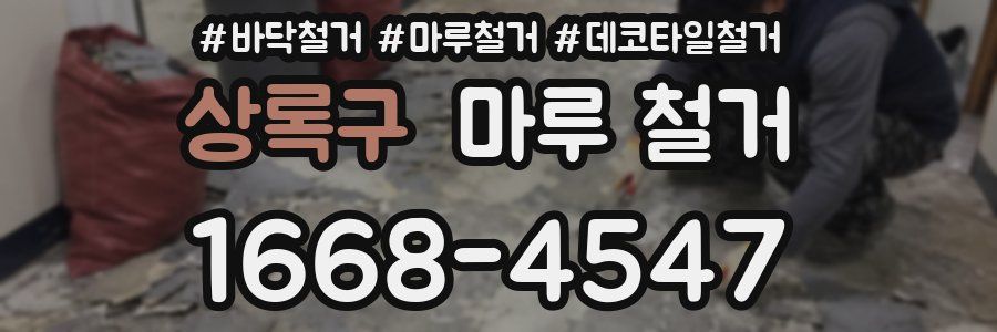 상록구 마루 철거