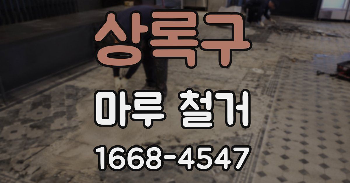 상록구 마루 철거