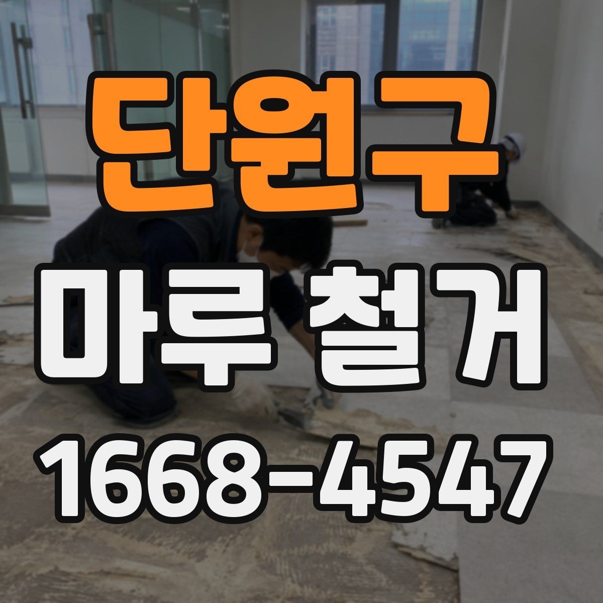 단원구 마루 철거 공사 전 세입자가 알아야 할 사항
