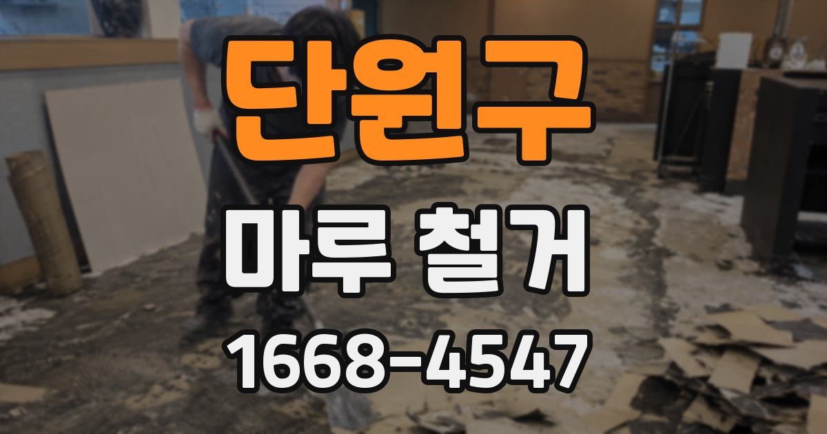 단원구 마루 철거