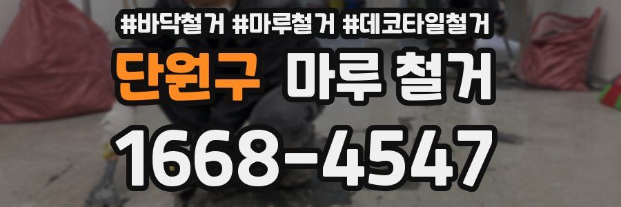 단원구 마루 철거