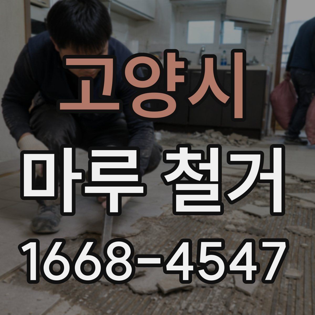 고양시 마루 철거 작업이 깔끔하게 끝나는 조건