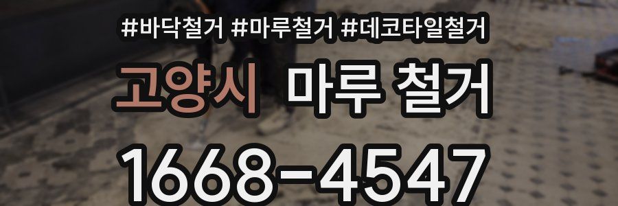 고양시 마루 철거
