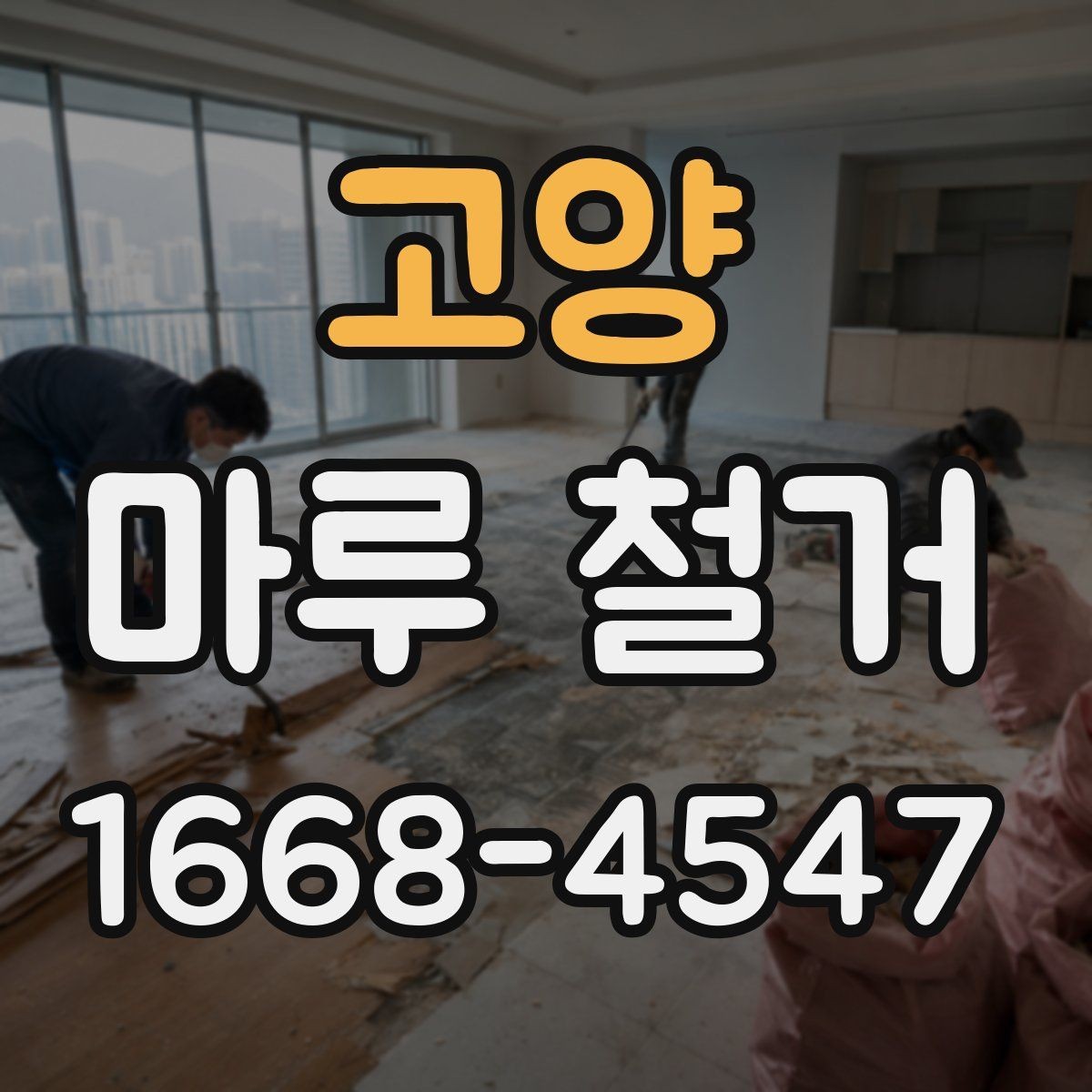 고양 마루 철거 견적 상담에서 자주 놓치는 부분
