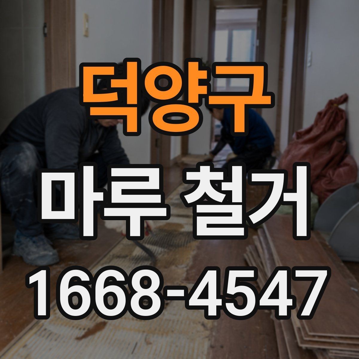 덕양구 마루 철거 후 바닥재 재시공 전 준비사항