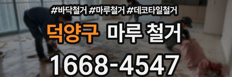 덕양구 마루 철거