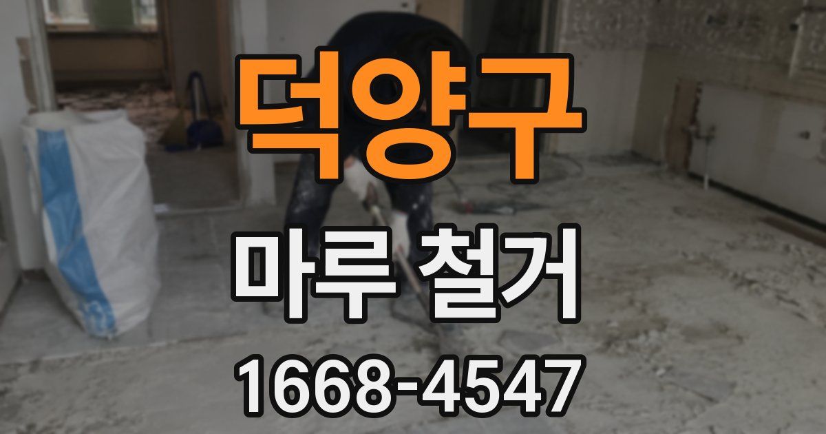 덕양구 마루 철거