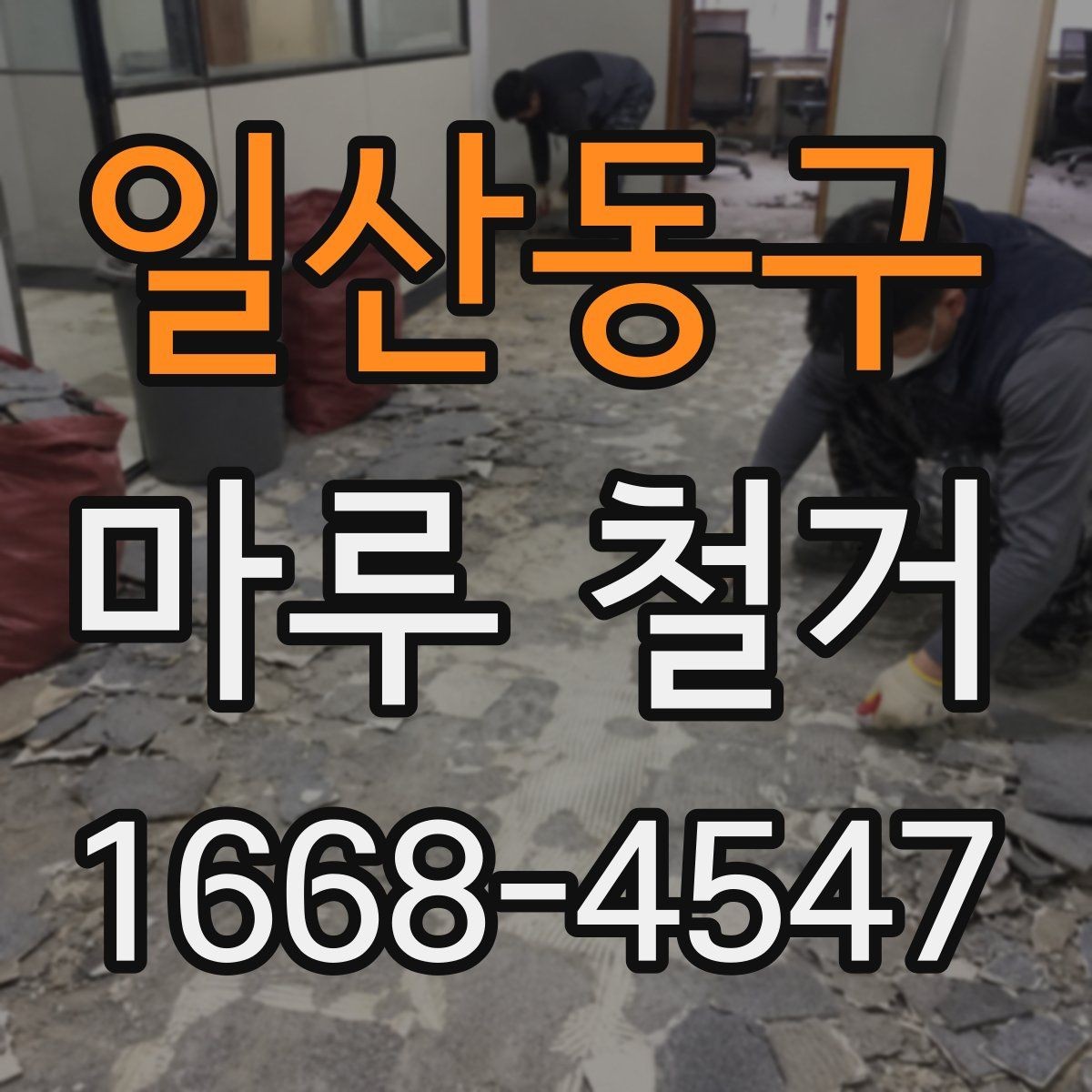 일산동구 마루 철거 업체 후기 볼 때 참고할 기준