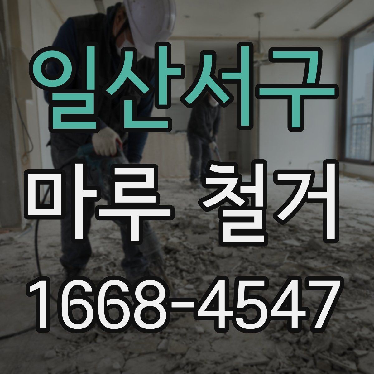 일산서구 마루 철거 현장 소음 민원 줄이는 팁