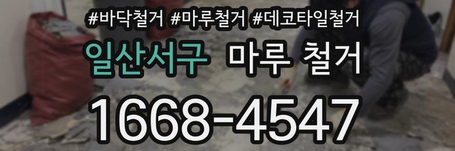 일산서구 마루 철거