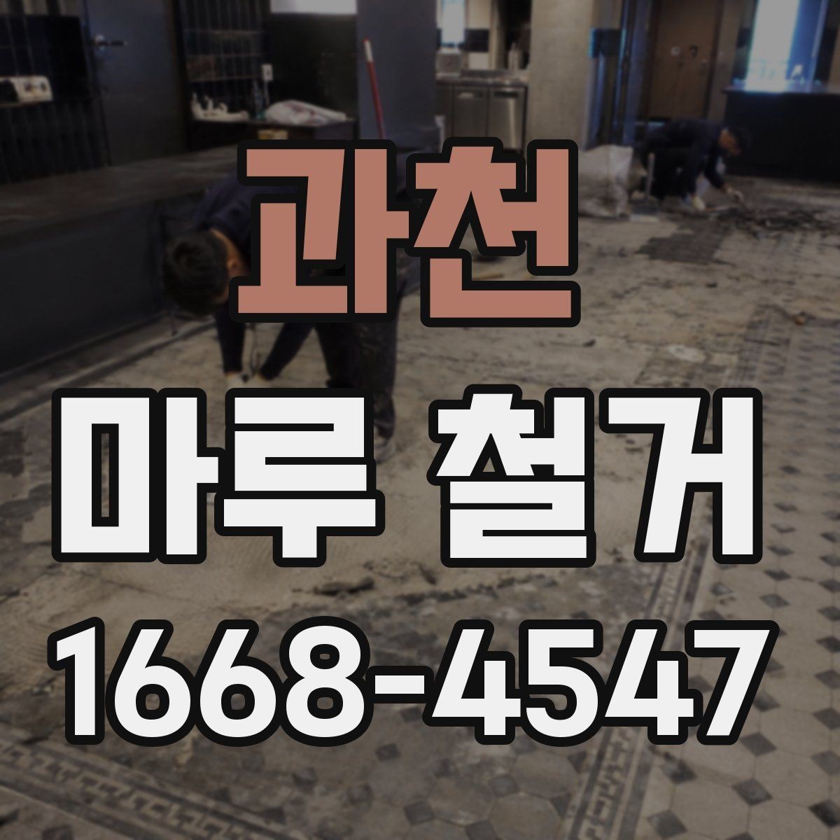 과천 마루 철거 후 냄새와 먼지 관리 요령