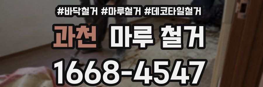 과천 마루 철거