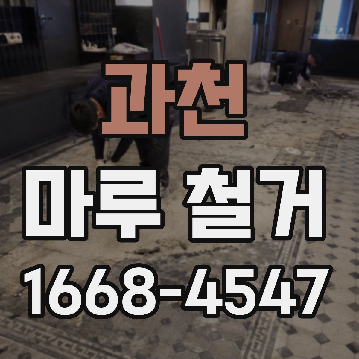 과천 마루 철거
