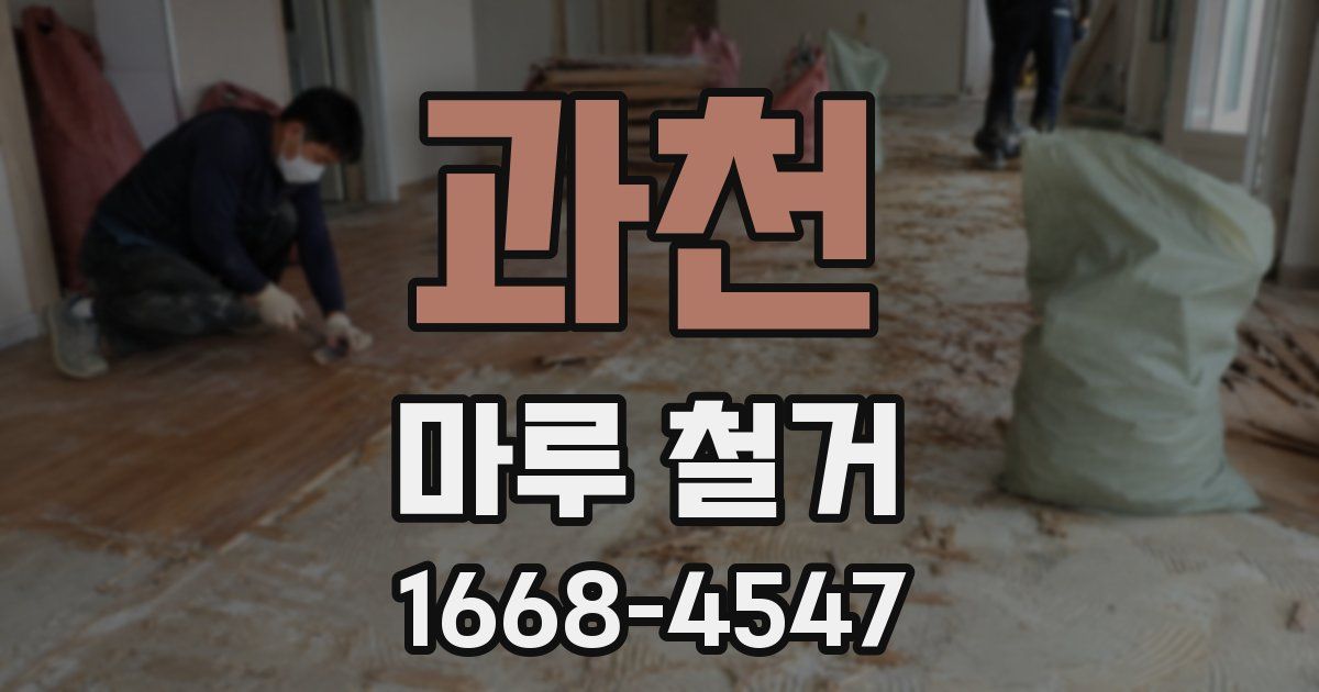 과천 마루 철거