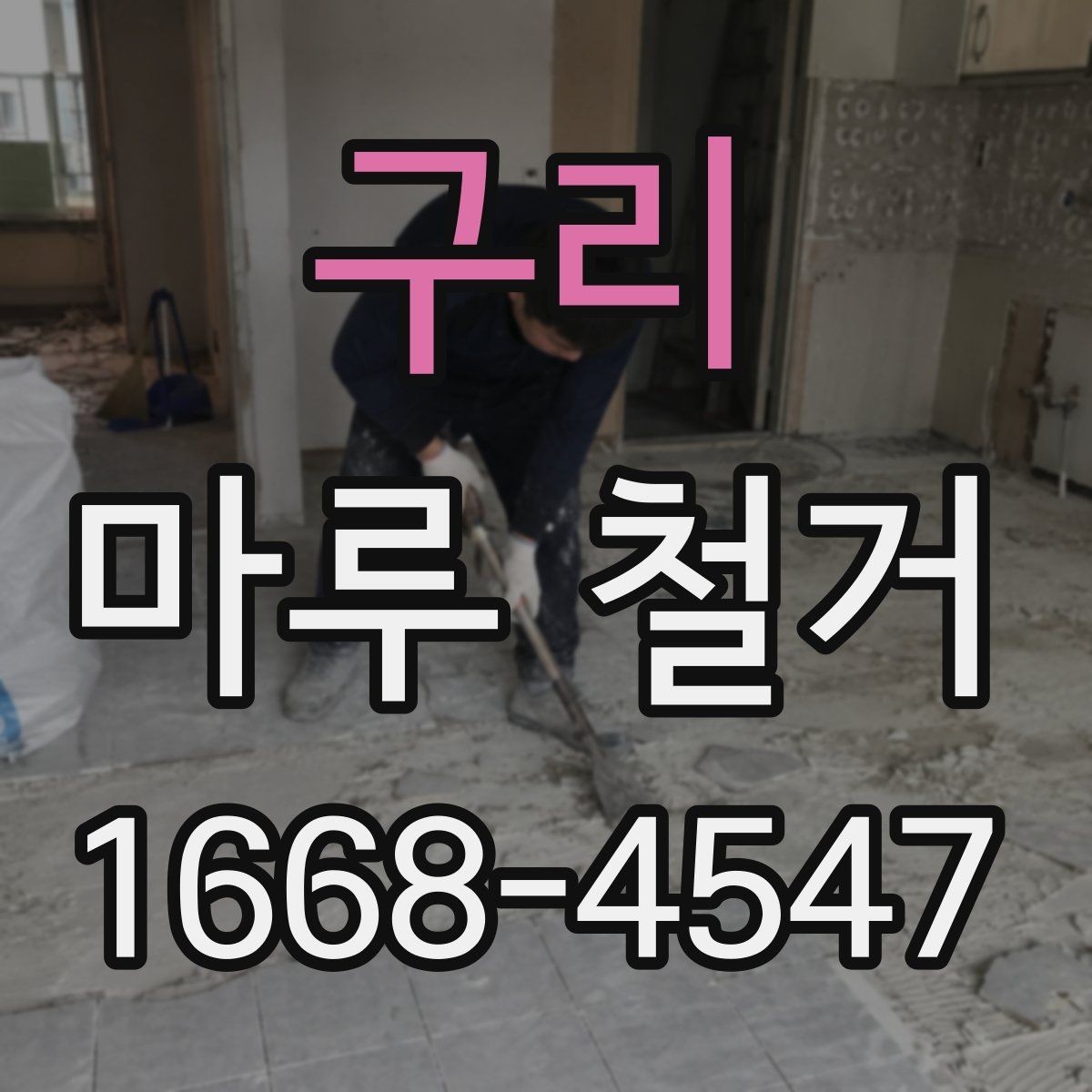 구리 마루 철거 전후로 달라지는 관리 포인트