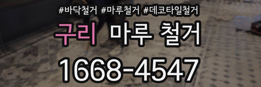 구리 마루 철거