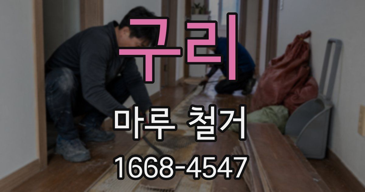 구리 마루 철거