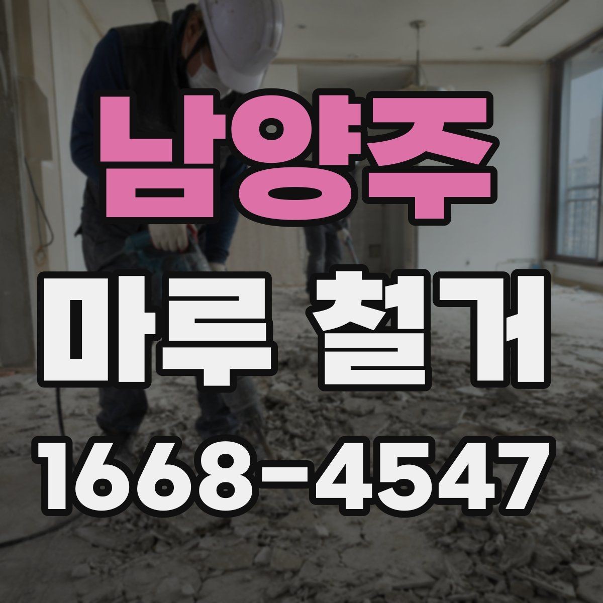 남양주 마루 철거 시 계절별 작업 유의점
