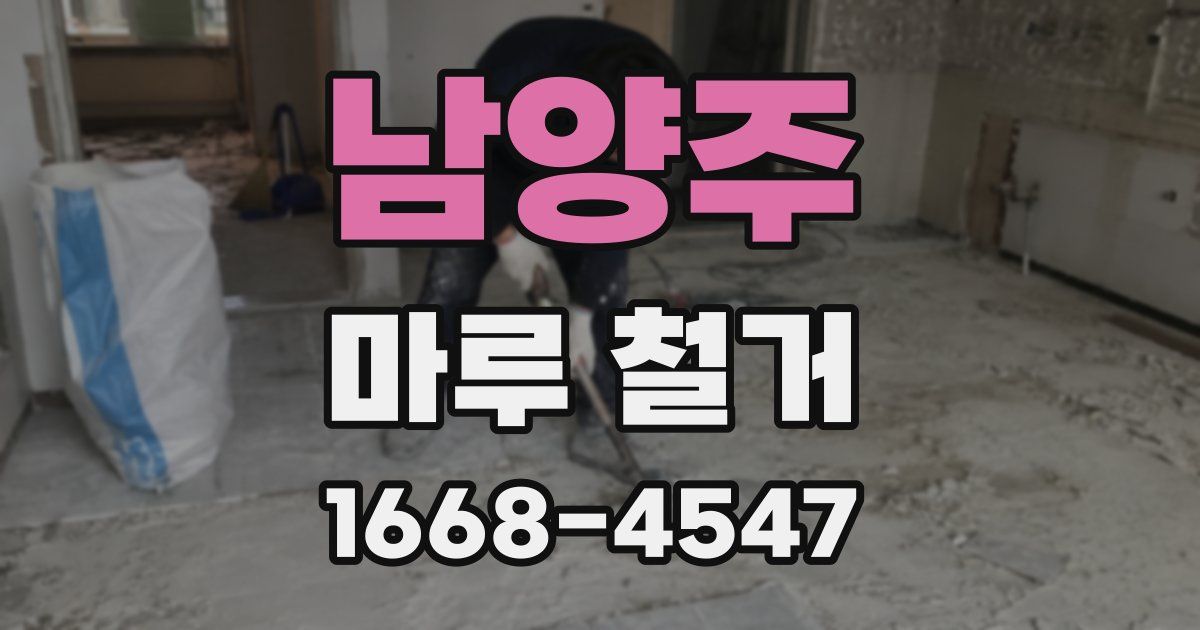 남양주 마루 철거