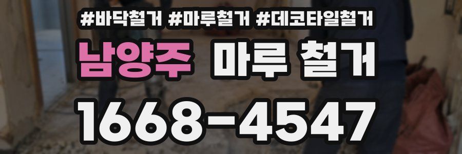 남양주 마루 철거