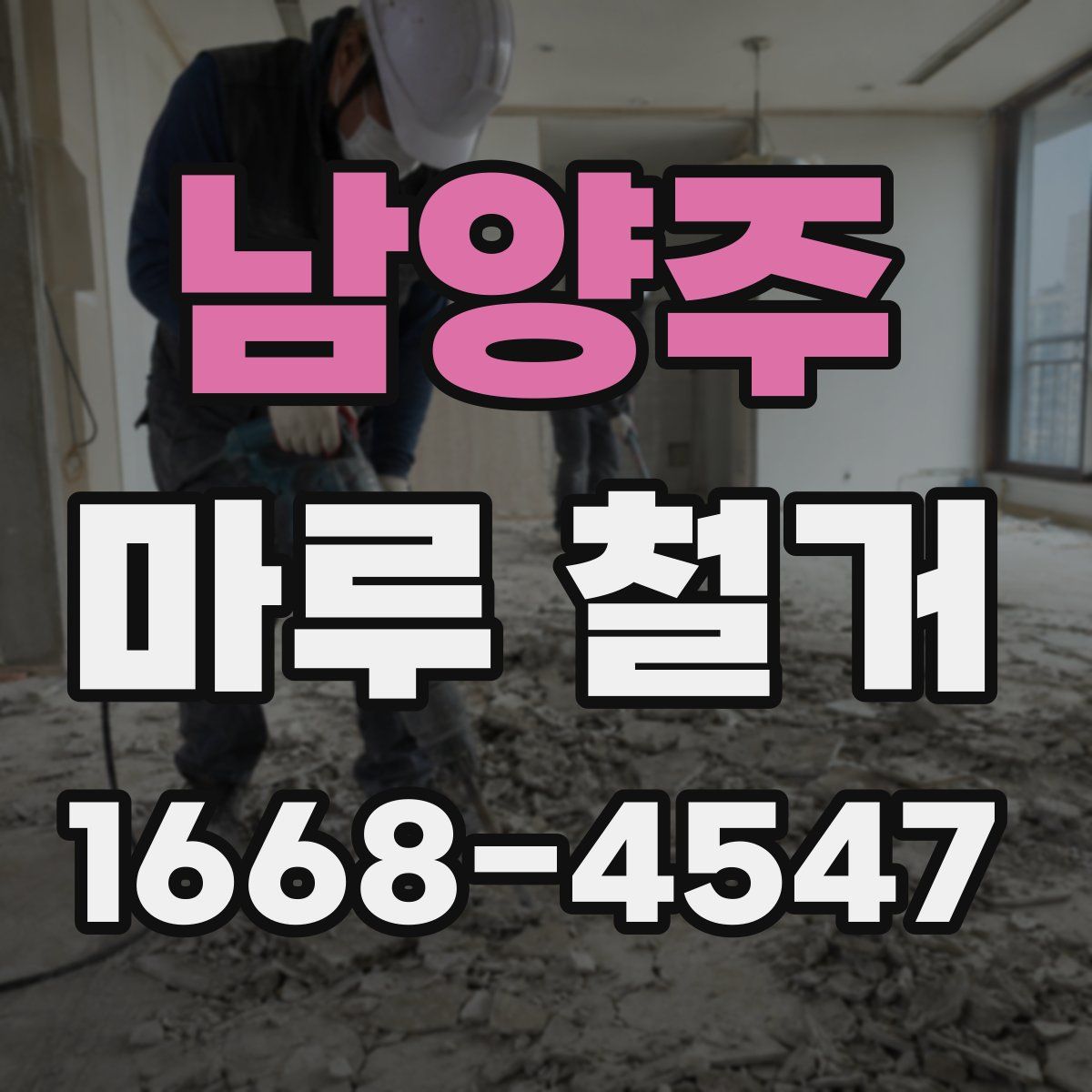 남양주 마루 철거