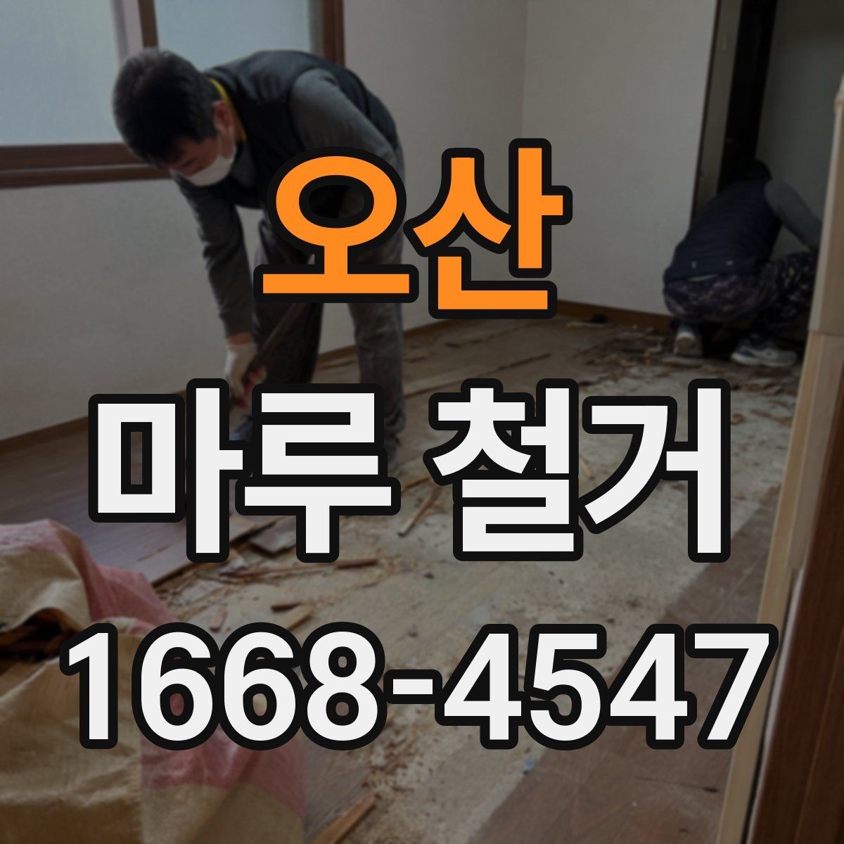 오산 마루 철거 일정은 어떻게 잡아야 할까